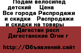 Подам велосипед детский. › Цена ­ 700 - Все города Распродажи и скидки » Распродажи и скидки на товары   . Дагестан респ.,Дагестанские Огни г.